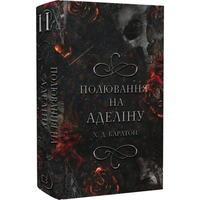 Полювання на Аделіну 2